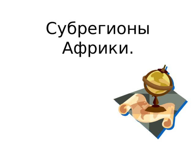 Субрегионы Африки. 