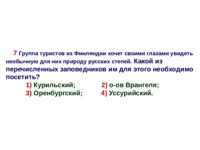 В каком из перечисленных заповедников