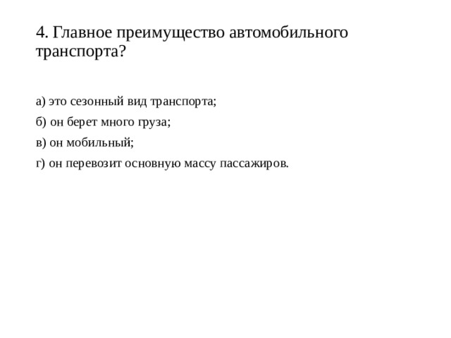 Главное преимущество автомобильного транспорта