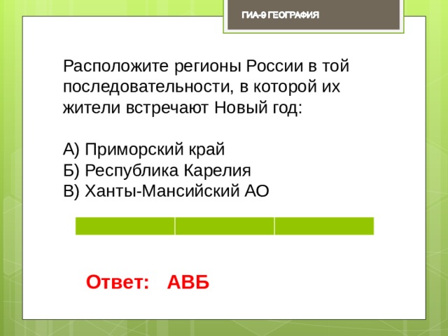 Встреченный расположенный. Расположите регионы России в той последовательности. Расположите регионы в той последовательности в которой их жители. Регионы России расположить в которой их жители встречают новый год. Последовательности, в которой их жители встречают новый год..