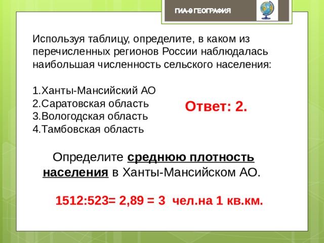 В каком из перечисленных регионов. Пользуясь таблицей определите среднюю плотность населения. Из перечисленных регионов России средняя плотность населения. В каком из перечисленных регионов России. Наибольшая средняя плотность населения наблюдается на ….