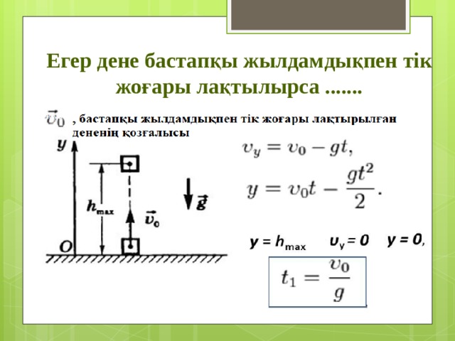 Егер дене бастапқы жылдамдықпен тік жоғары лақтылырса ....... 