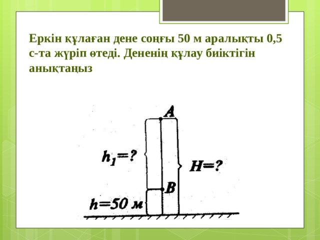 Еркін құлаған дене соңғы 50 м аралықты 0,5 с-та жүріп өтеді. Дененің құлау биіктігін анықтаңыз 