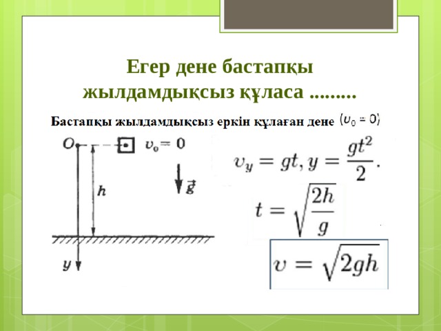 Егер дене бастапқы жылдамдықсыз құласа ......... 