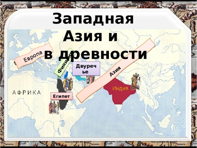 Западная азия в древности 5 класс история. Западная Азия в древности. Западная Азия в древности карта. Инфографика Западная Азия в древности. Карта древней Западной Азии.