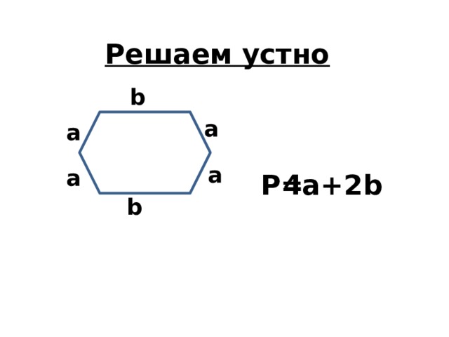 Решаем устно b а а а а P= 4a+2b b 