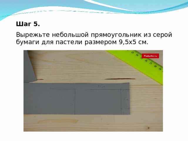 Шаг 5. Вырежьте небольшой прямоугольник из серой бумаги для пастели размером 9,5х5 см. 