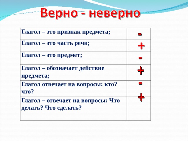 Предмет глагол. Глагол обозначает предмет. Глагол обозначает признак предмета. Глагол обозначает действие предмета или признак предмета. Глагол обозначает предмет предмет.