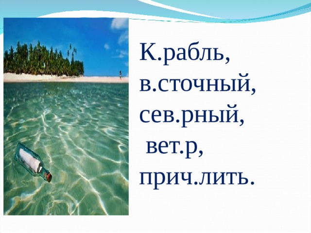 К.рабль, в.сточный, сев.рный,  вет.р, прич.лить. 
