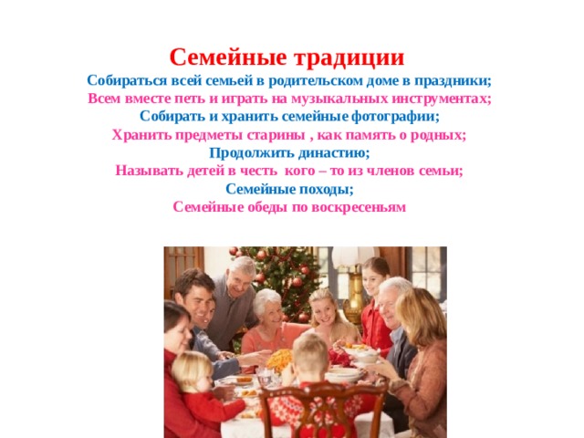 Семейные традиции на новый год примеры Семья - это то, что мы делим на всех
