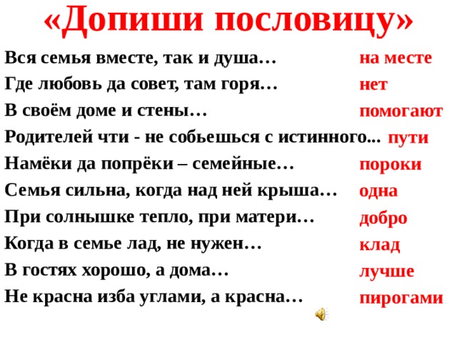 Допиши пословицы