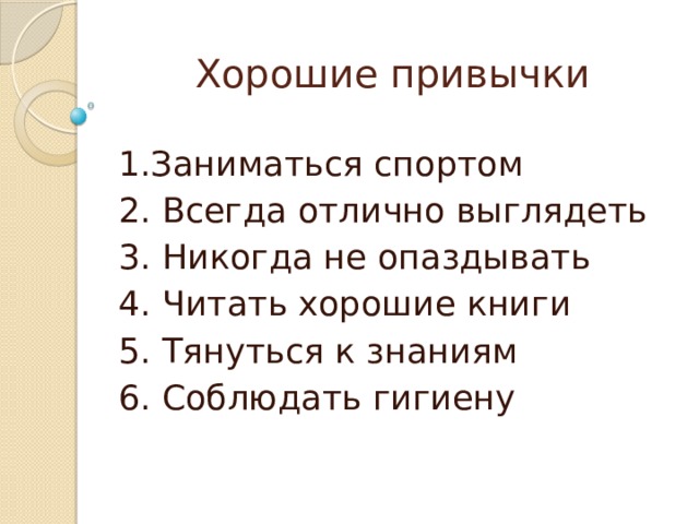 Личность привычка. Хорошие привычки. Парад полезных привычек. Парад полезных привычек фото Вернисаж. 5 Хороших привычек кларнетиста.