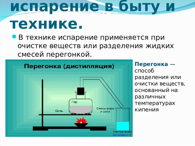 Процесс испарения