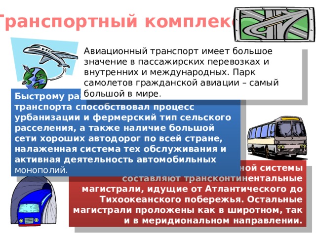 Транспортный комплекс презентация