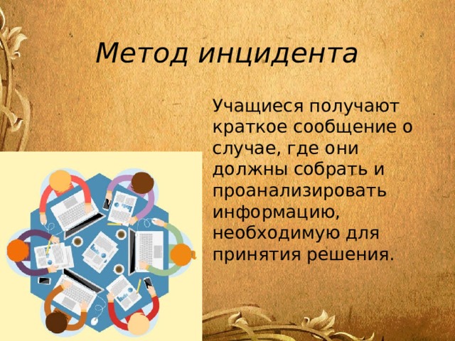 Должный собрать. Метод инцидента. Метод критических инцидентов. Метод инцидента кейс технологии. Метод критического рицендента.