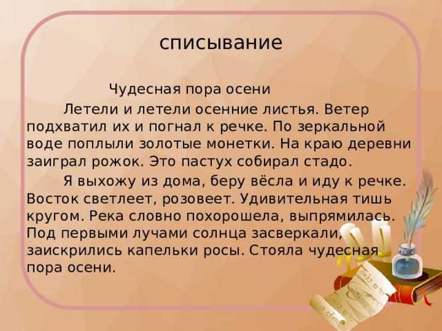 Чудесный текст. Чудесная пора осени диктант 4. Диктант чудесная пора 4 класс. Летели и летели осенние листья диктант. Контрольный диктант чудесная пора.