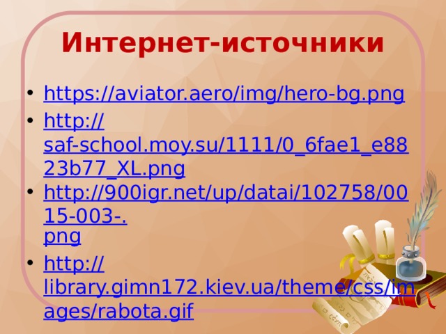 Интернет-источники https:// aviator.aero/img/hero-bg.png http:// saf-school.moy.su/1111/0_6fae1_e8823b77_XL.png http://900igr.net/up/datai/102758/0015-003-. png http:// library.gimn172.kiev.ua/theme/css/images/rabota.gif 