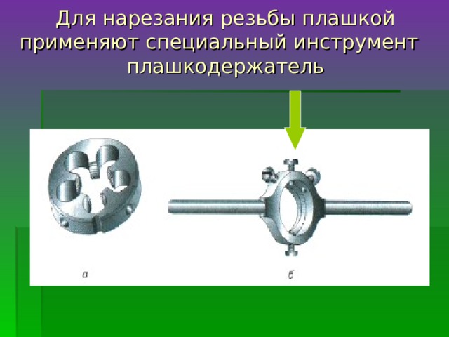 Каким инструментом нарезать наружную резьбу. Нарезание наружной резьбы плашкой. Плашка для нарезания резьбы. Инструмент для нарезания наружной резьбы вручную. Нарезание наружной резьбы плашкой таблица.