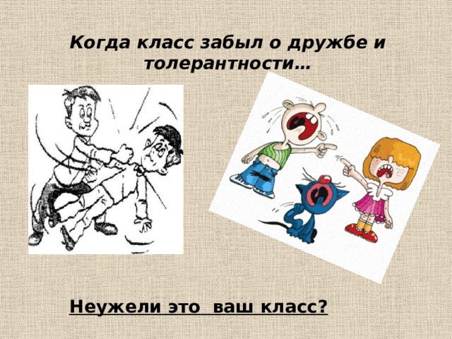 Когда класс забыл о дружбе и толерантности… Неужели это ваш класс? 