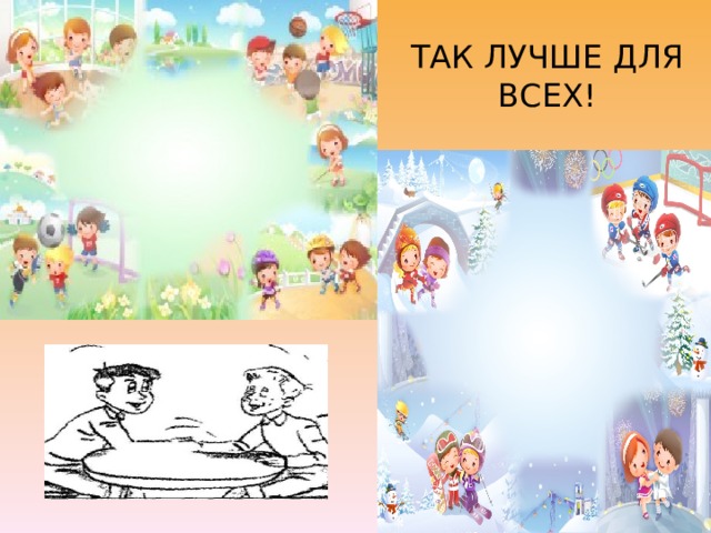 ТАК ЛУЧШЕ ДЛЯ ВСЕХ! 