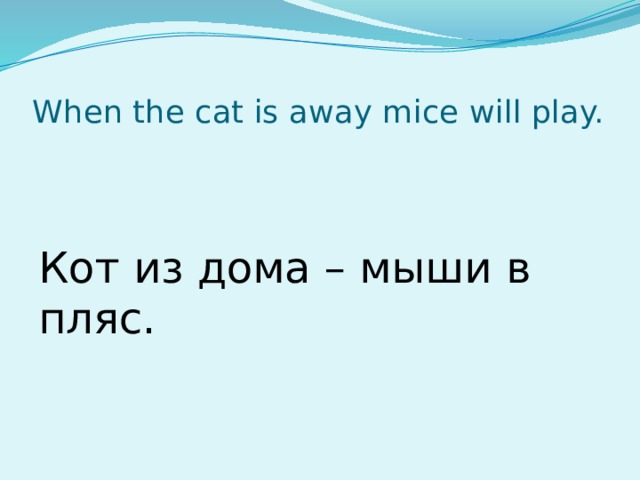 Кот из дома мыши в пляс картинки прикольные смешные