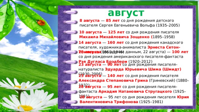 Важные дни в августе