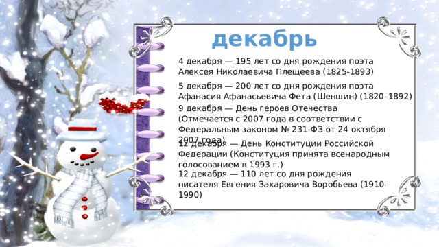 Какой будет декабрь 23 года. Памятные даты декабря. Памятные даты в декабре для детей. Календарь памятных дат декабрь. Знаменательные даты в декабре для дошкольников.