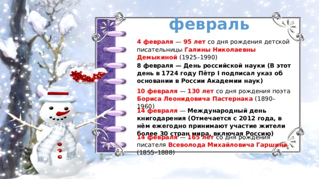 Дни в феврале в детском саду. Знаменательные даты января для детей. Знаменательные даты в феврале для детского. Памятные даты в декабре для детей. Календарь февраля памятные и знаменательные даты.