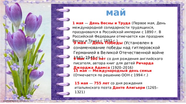 24 мая какое число. Памятные даты май. Важные даты в мае. Календарь важных дат на год. Знаменательные даты мая.