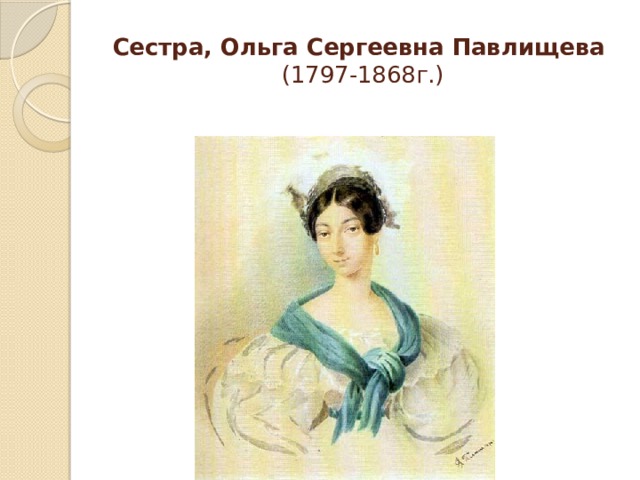 Имя сестры пушкина. Сестра, Ольга Сергеевна Павлищева (1797-1868г.). Сестра Пушкина Ольга. Портрет сестры Пушкина Ольги. Сестра Пушкина Ольга и Пушкин.