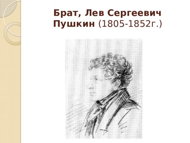 Лев Сергеевич Пушкин (1805-1852 г.). Брат Пушкина Лев. Лев Сергеевич Пушкин портрет.