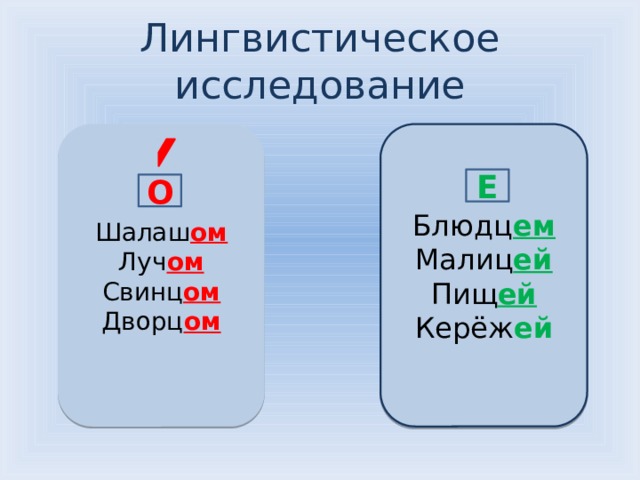 Примеры окончания в прилагательных после шипящих. Ом ём после шипящих. Окончания ом ем в существительных. В окончаниях имен прилагательных после шипящих пишется буква о. Слова с окончанием ом ем и е.