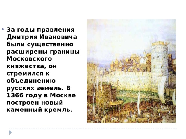 Начало правления дмитрия ивановича. Вид Москвы в годы правления Дмитрия Донского. Что было в 1366 году.