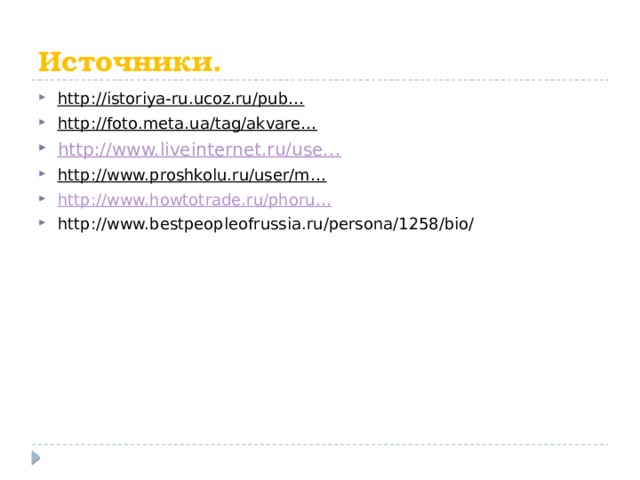 Источники. http://istoriya-ru.ucoz.ru/pub…   http://foto.meta.ua/tag/akvare…   http://www.liveinternet.ru/use… http://www.proshkolu.ru/user/m…   http://www.howtotrade.ru/phoru… http://www.bestpeopleofrussia.ru/persona/1258/bio/  