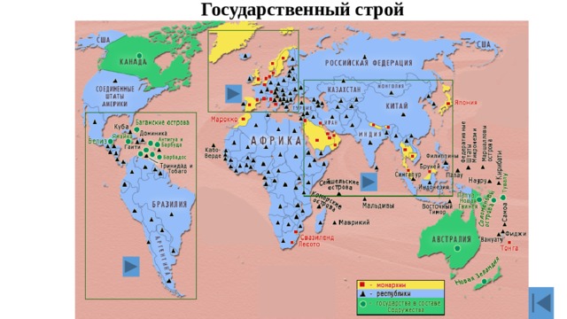 Государственный строй 