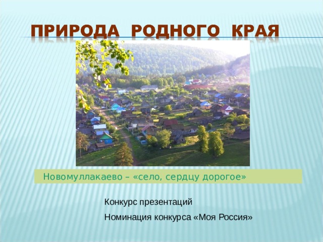  Новомуллакаево – «село, сердцу дорогое» Конкурс презентаций Номинация конкурса «Моя Россия» 