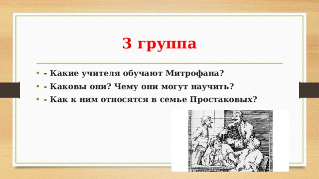 Учителя митрофана. Какие учителя обучают Митрофана. Чему обучали Митрофана учителя. Характеристика учителей Митрофана.