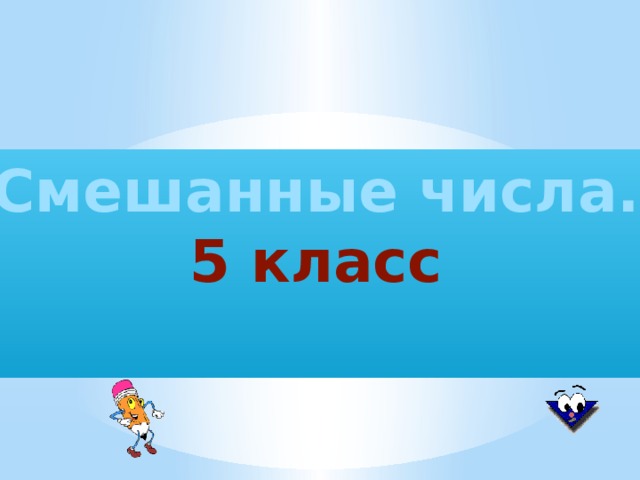 Смешанные числа. 5 класс    