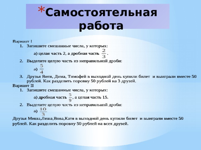 Преобразуйте неправильные дроби в смешанные числа 17 9 14 2  6  3 9 11  4 4 Преобразуй смешанные числа в неправильные дроби 1 2 1 2 6 4 2 3 2 3 5 1 
