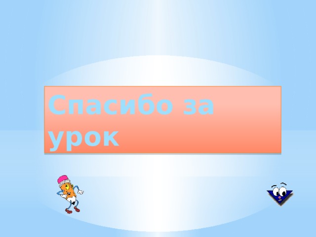 Ф И З М И Н У Т К А 