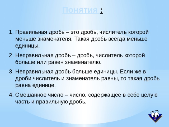 2 – целая часть – дробная часть Смешанные числа 
