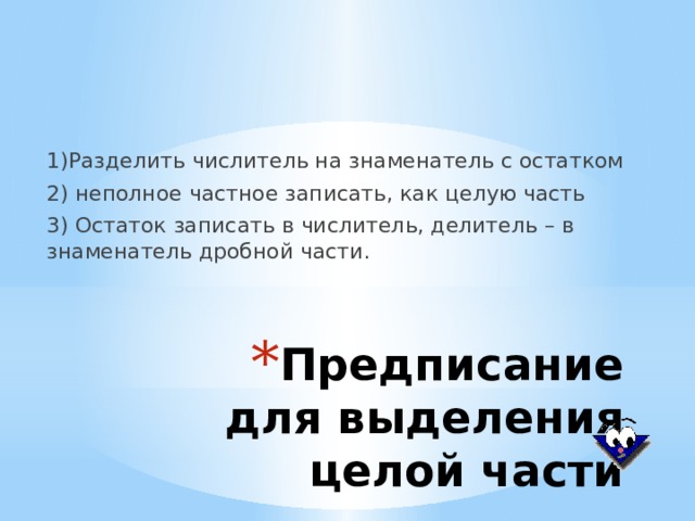 Проверочная работа : Из данных дробей : Выписать : Правильные дроби Неправильные дроби Смешанные числа 