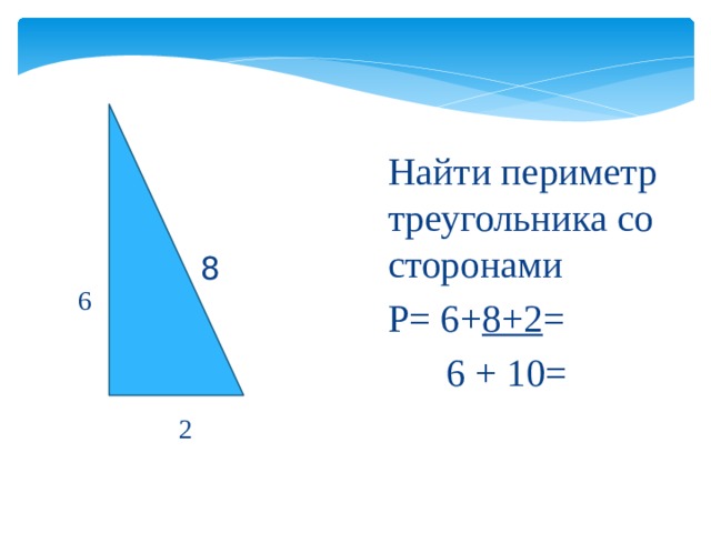 Найти периметр треугольника со сторонами Р= 6+ 8+2 =  6 + 10= 8 6 2 