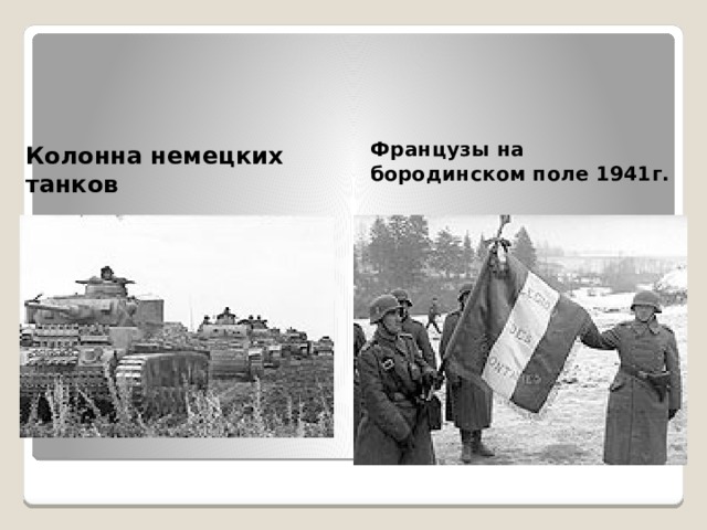Колонна немецких танков Французы на бородинском поле 1941г. 
