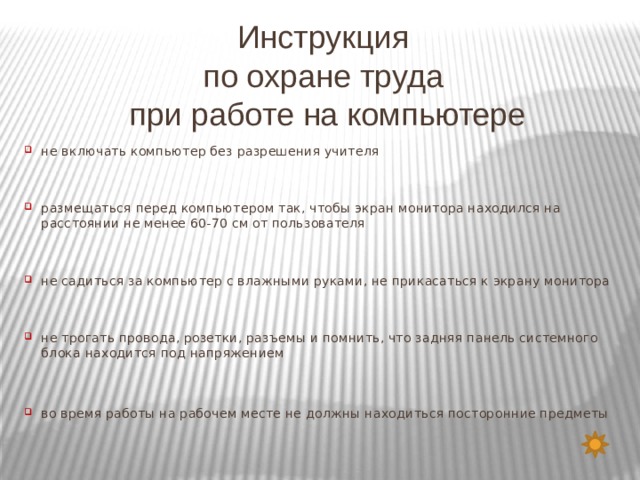 Не включайте и не выключайте компьютер без разрешения учителя