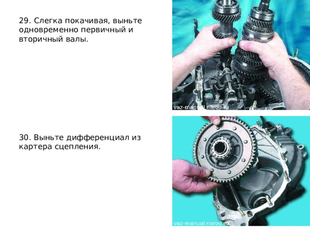 29.   Слегка покачивая, выньте одновременно первичный и вторичный валы. 30. Выньте дифференциал из картера сцепления. 