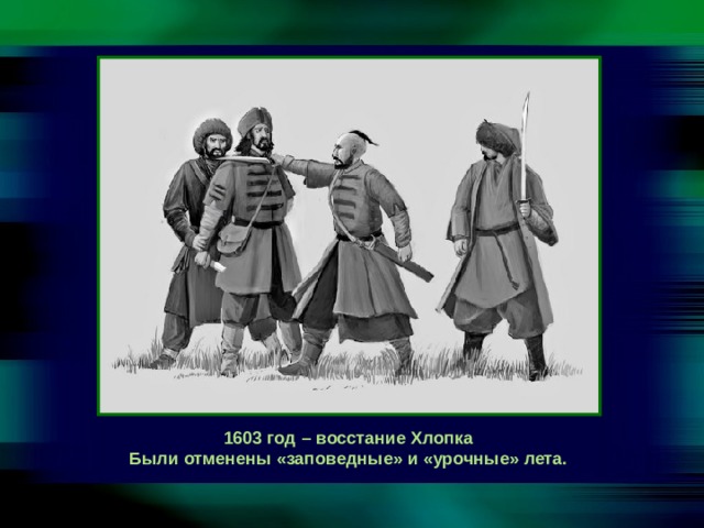 1603 год – восстание Хлопка Были отменены «заповедные» и «урочные» лета. 