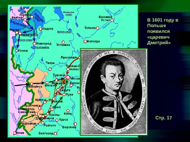 В 1601 году в Польше появился «царевич Дмитрий» Стр. 17 