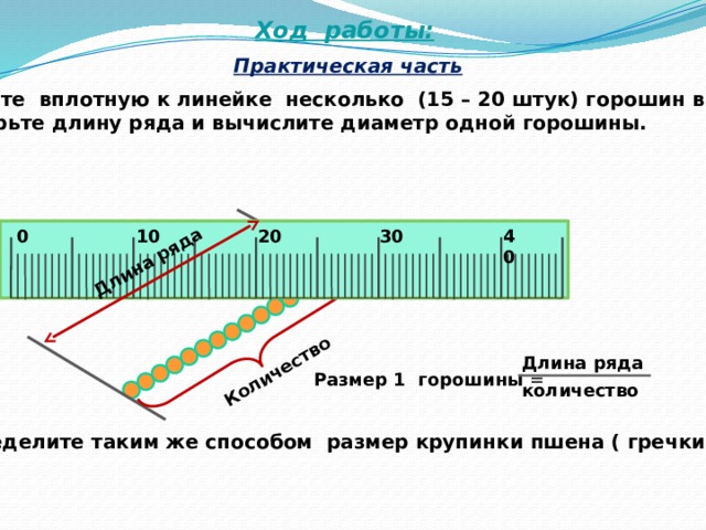 Измерение длины объекта упорядочение по длине