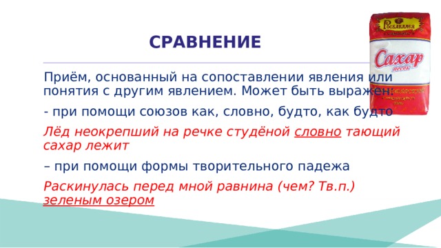 Прием сравнения. Лёд будто сахар. Лед будто сахар тире.